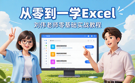 【Excel教程】刘伟Excel基础大全