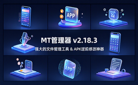 【安卓】MT管理器 v2_18_3 强大的文件管理工具和APK逆向修改神器