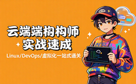 京峰教育Linux云计算架构师DevOps虚拟化班实用教程