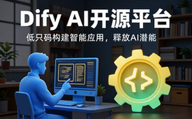 Dify AI开源平台介绍
