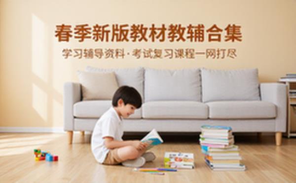 春季新版教材教辅合集 学习辅导资料考试复习课程合集