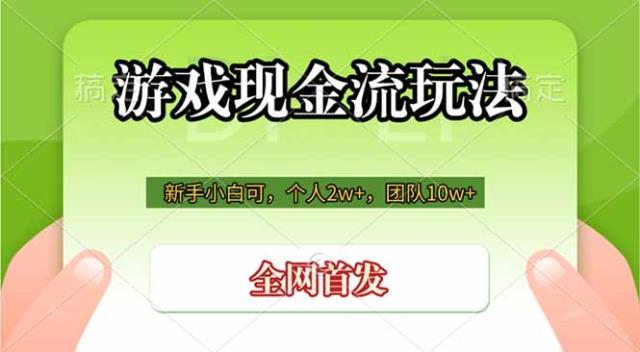 游戏现金流玩法，个人2w，团队10w，自己做老板