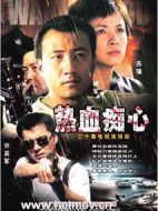 《热血痴心》共20集_大陆电视剧全集剧情文案