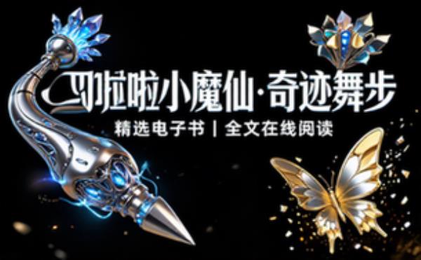 巴啦啦小魔仙之奇迹舞步 精选电子书籍 完整版全文在线阅读
