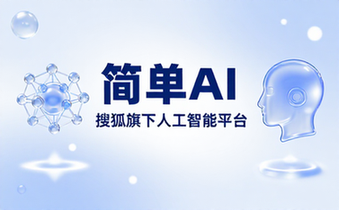 简单AI搜狐旗下人工智能平台