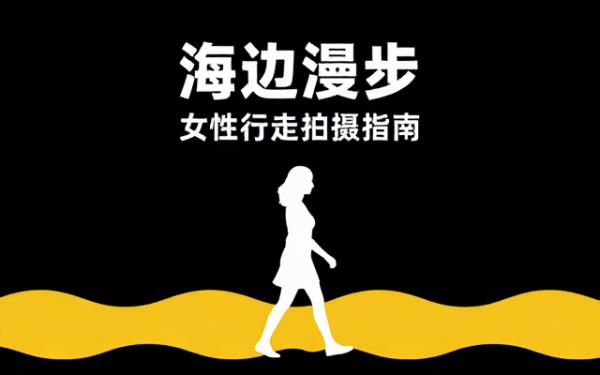 seedance模板：海边沙滩女性行走拍摄要求