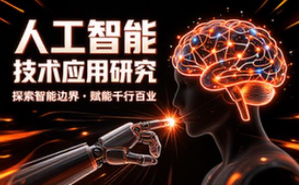 人工智能技术应用研究