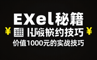 【Excel教程】价值1000块钱的excel