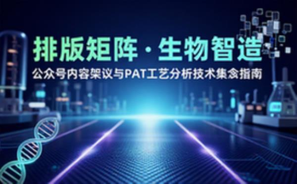 公众号排版建议及生物制造行业PAT理念介绍