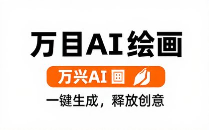 万兴AI绘画