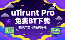 【Win】uTorrent Pro v3_6_0_47168 免费BT下载工具去除广告绿色版