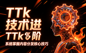 TTk技术进阶课程系统掌握内容分发的核心技巧