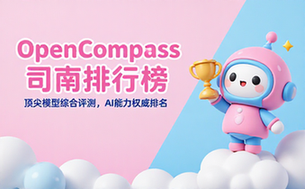 OpenCompass司南排行榜