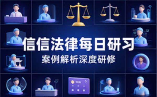 信访法律知识每日深度研习与案例解析