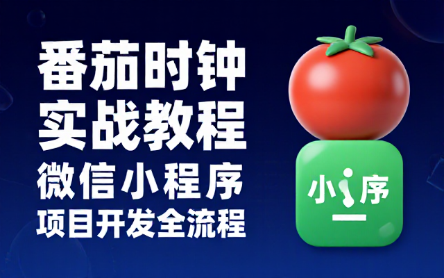 微信小程序番茄时钟项目开发实战教程