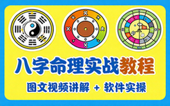 八字命理玄学教程含图文视频讲解与软件操作实战