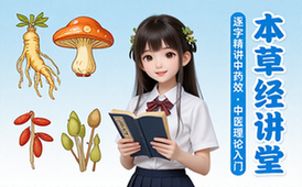 中医本草经讲解课程 字幕版讲解中药功效与中医理论知识