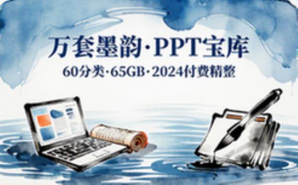 2024最新精整付费上万套PPT模板【60个分类】【65GB】
