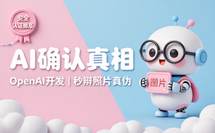 OpenAI推出AI图像验证工具
