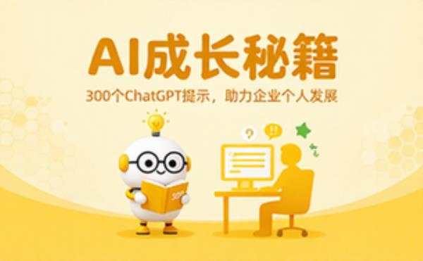企业个人发展300个ChatGPT提示