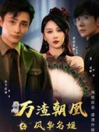 《万渣朝凰之风华名媛》共24集_其他电视剧全集剧情文案