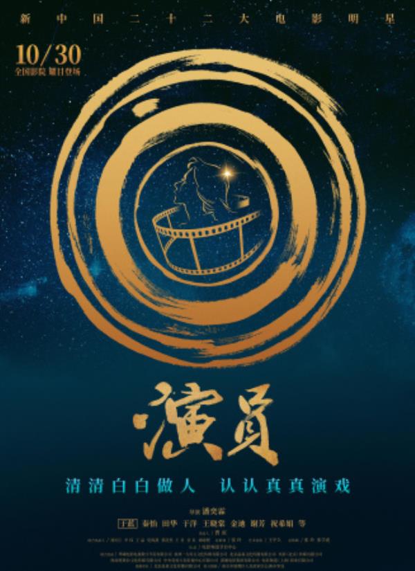 《演员》：聚光灯熄灭后，他们用一生诠释表演