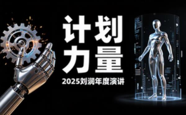 2025刘润计划的力量年度演讲(视频_PPT)
