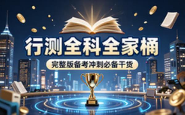 国省考上岸村行测全科全家桶 完整版备考冲刺必备干货