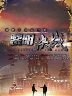 《黎明决战》共31集_2017大陆电视剧全集剧情文案