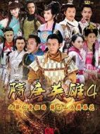 《隋唐英雄4》共75集_大陆电视剧全集剧情文案