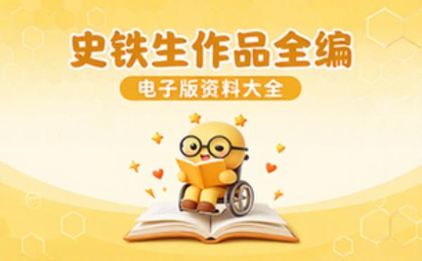 史铁生作品全编 电子书籍读物电子版资料大全
