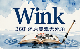 【安卓】Wink v1_8_7_0 解锁VIP版（360˚还原美貌无死角）