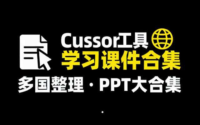 多国整理的 Cursor 工具学习 PPT 课件大合集