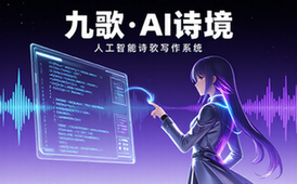 九歌人工智能诗歌写作系统
