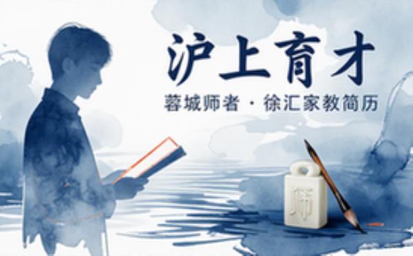 四川成都求职者的上海徐汇区小学家教简历