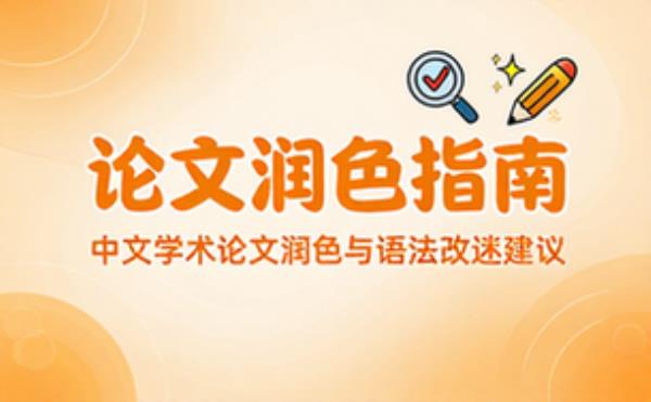 中文学术论文润色与语法改进建议