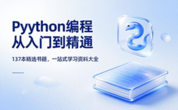 Python编程书籍一百三十七本 从入门到精通学习资料大全