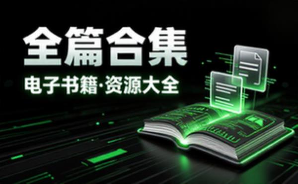 全篇合集 电子书籍读物电子版资料大全 完整资源整理合集