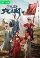 《显微镜下的大明》共14集_2023其他电视剧全集剧情文案