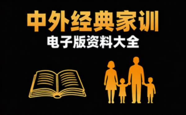 中外经典家训书系 电子书籍读物电子版资料大全