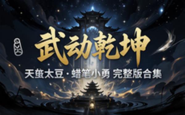 武动乾坤 天蚕土豆 蜡笔小勇 完整版完整版合集免费分享
