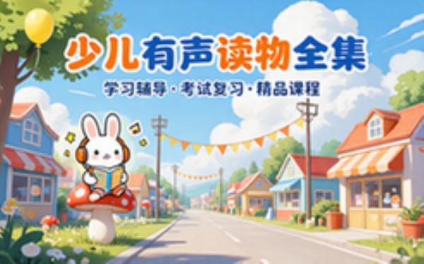 少儿有声读物 学习辅导资料考试复习课程合集