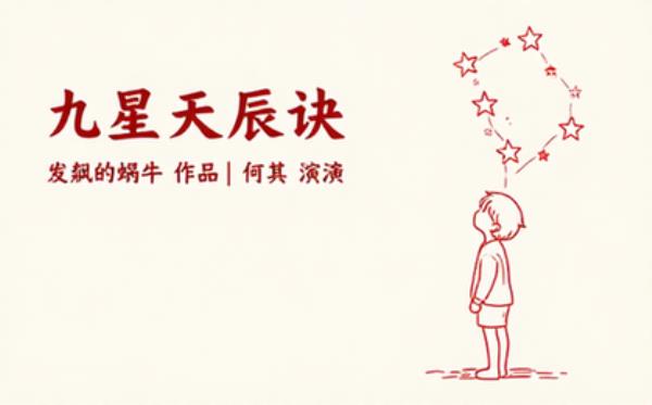 九星天辰诀 作者：发飙的蜗牛 主播：何其