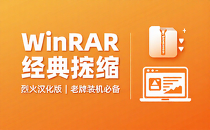 【Win】WinRAR v7_01 Stable 老牌压缩软件，经典装机软件，烈火汉化版