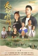 《爱在青山绿水间》共33集_其他电视剧全集剧情文案