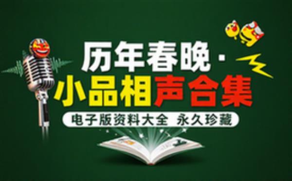 历年春晚小品相声合集 电子书籍读物电子版资料大全