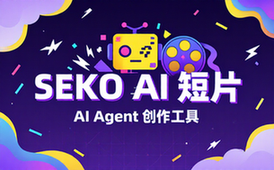 Seko AIAI短片agent创作工具