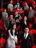 《暗恋者的救赎》共20集_2026年中国内地电视剧全集剧情文案