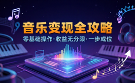 音乐项目操作简单收益无上限网赚教程