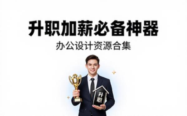 办公人员，升职加薪，征服领导必备神器！ 设计创作素材资源合集